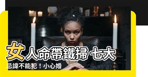 女人命帶鐵掃|【女人命帶鐵掃】震驚！女人命帶「鐵掃」，點會影響自己同另一。